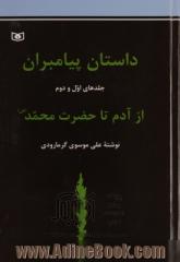 داستان پیامبران: از آدم (ع) تا حضرت محمد (ص)(جلدهای اول و دوم)