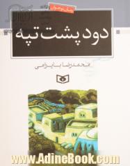 دود پشت تپه: برای دانش آموزان دوره راهنمایی و دبیرستان