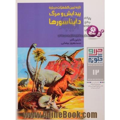 تازه ترین کشفیات درباره پیدایش و مرگ دایناسورها