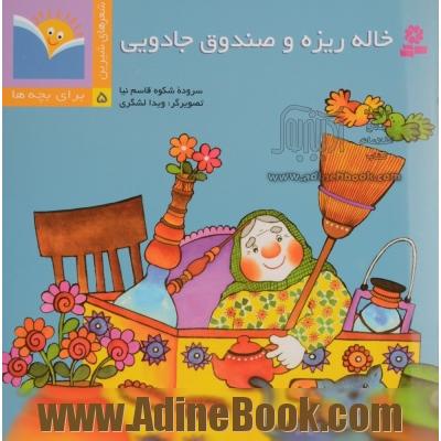 خاله ریزه و صندوق جادویی