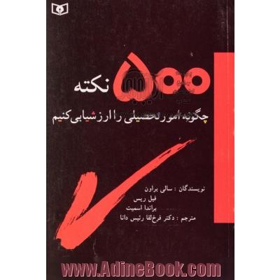 500 نکته،  چگونه امور تحصیلی را ارزشیابی کنیم