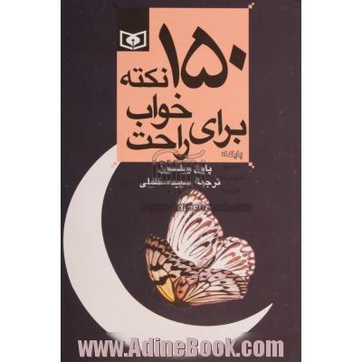 150 نکته برای خواب راحت