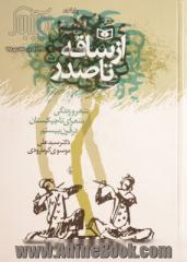 از ساقه تا صدر: شعر و زندگی شعرای تاجیکستان در قرن بیستم