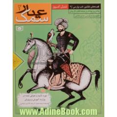 قصه های دل نشین ادب پارسی - جلد دوم: سمک عیار فرامرز بن خدادادبن عبدالله الکاتب الارجانی