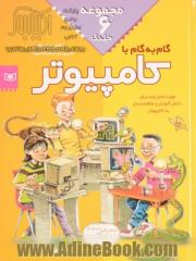 گام به گام با کامپیوتر: مهارت های پایه برای دانش  آموزان ابتدایی و راهنمایی: مجموعه 6 جلدی