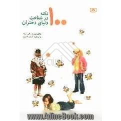 100 نکته در شناخت دنیای دختران