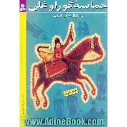 حماسه گوراوغلی