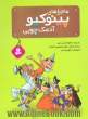 ماجراهای پینوکیو آدمک چوبی: به روایت منظوم جانی رداری