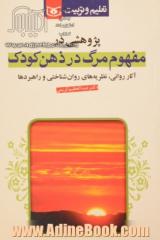 پژوهشی در مفهوم مرگ در ذهن کودک: آثار روانی، نظریه های روان شناختی و راهبردها