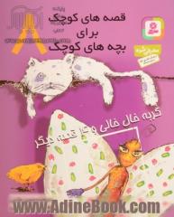 قصه های کوچک برای بچه های کوچک 8: گربه خال خالی و 4 قصه دیگر