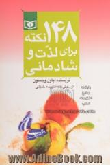 148 نکته برای لذت و شادمانی