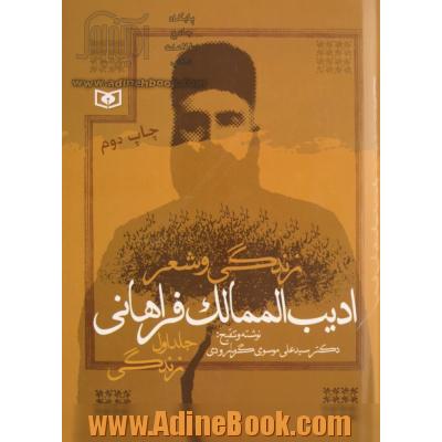 زندگی و شعر ادیب الممالک فراهانی: زندگی