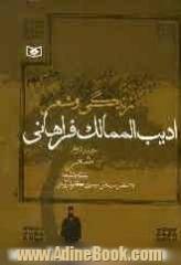 زندگی و شعر ادیب الممالک فراهانی: (دوره 2 جلدی)