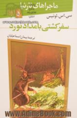 ماجراهای نارنیا 5: سفر کشتی بامدادنورد