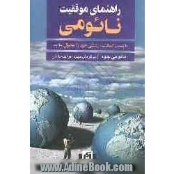 راهنمای موفقیت نائومی: با بیست انتخاب، زندگی خود را متحول سازید