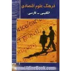 فرهنگ علوم اقتصادی: انگلیسی - فارسی