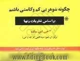 چگونه شوهر بی کم و کاستی باشیم، براساس نظریات زنها: توصیه های خانمها در مورد اینکه چگونه زنهای خود را راضی کنید