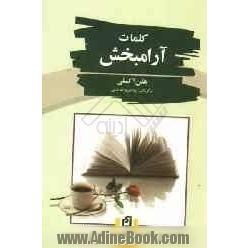 کلمات آرامبخش