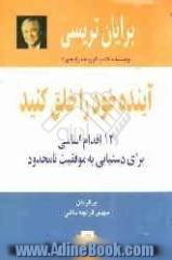 آینده خود را خلق کنید: 12 اقدام اساسی برای دستیابی به موفقیت نامحدود