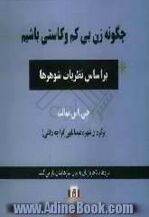 چگونه زن بی کم و کاستی باشیم، بر اساس نظریات شوهرها: مردها بالاخره زبان به بیان نیازهایشان باز می کنند