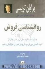 روانشناسی فروش: چگونه بیشتر، آسان تر و سریع تر از آنچه تصور می کردید فروش خود را افزایش بدهید