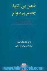 ذهن بی انتها، جسم پردوام: کوانتوم و پیر نشدن