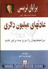 عادتهای میلیون دلاری: درآمدهایتان را دو و سه برابر کنید