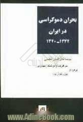 بحران دموکراسی در ایران (1320   1332)