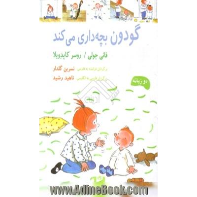 گودون بچه داری می کند