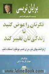 فکرتان را عوض کنید تا زندگی تان تغییر کند: از توانمندیهای خود برای کسب موفقیت استفاده کنید