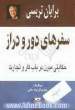 سفرهای دور و دراز: حکایتی مدرن در باب کار و تجارت