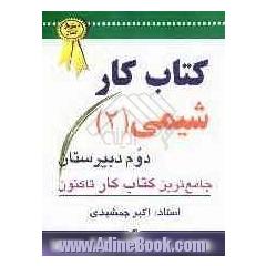 کتاب کار شیمی (2): جامع ترین کتاب تا کنون: پل ارتباطی بین دبیر و دانش آموز