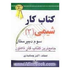 کتاب کار شیمی سال سوم: جامع ترین کتاب تا کنون: پل ارتباطی بین دبیر و دانش آموز