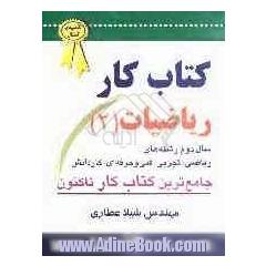 کتاب کار ریاضیات (2) سال دوم رشته های ریاضی - تجربی - فنی و حرفه ای - کار و دانش: جامع ترین کتاب تا کنون پل ارتباطی بین دبیر و دانش آموز