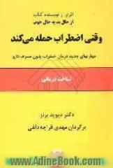 وقتی اضطراب حمله می کند: شناخت درمانی، مهارتهای جدید درمان اضطراب بدون مصرف دارو