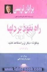 راه نفوذ بر دلها: چگونه دیگران را متقاعد کنید