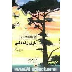 پنج قطعه ی اصلی از پازل زنده گی