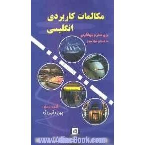 مکالمات کاربردی انگلیسی