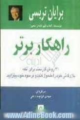 21 روش قدرتمند برای آنکه بازرگانی خود را متحول کنید و بر سود خود بیفزایید