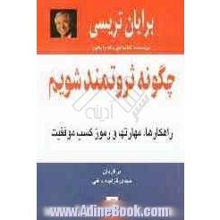 چگونه ثروتمند شویم: راهکارها، مهارتها و رموز کسب موفقیت