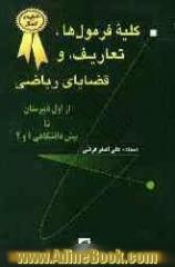 کلیه فرمول ها، تعاریف، و قضایای ریاضی، با مثال های راه گشا، به همراه نکته های مهم و اساسی از اول دبیرتان تا پیش دانشگاهی 1 و 2: قابل استفاده کلی