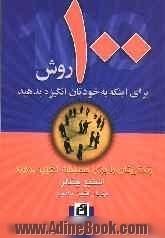 100 روش برای اینکه به خودتان انگیزه بدهید: زندگی تان را برای همیشه تغییر بدهید