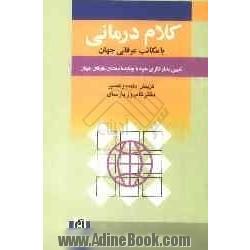 کلام درمانی با مکاتب عرفانی جهان (تعیین مدار فکری خود با چکیده سخنان عارفان جهان)