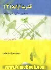 قدرت اراده (2): 365 روز زندگی با قدرت اراده