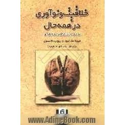 خلاقیت و نوآوری در همه حال: روش ایده پردازی کاربردی و اجرای آنها