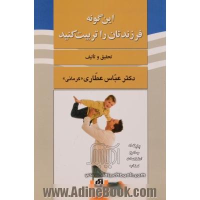 محققان می گویند: این گونه فرزندتان را تربیت کنید: از دوران کودکی تا میانسالی را دربر دارد