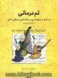 تم درمانی: جستاری در روان شناسی و روش شناسی موسیقی درمانی