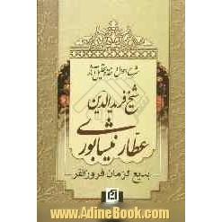 شرح احوال و نقد و تحلیل آثار شیخ فریدالدین محمد عطار نیشابوری