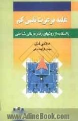 غلبه بر عزت نفس کم: با استفاده از روشهای رفتار درمانی شناختی