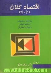 اقتصاد کلان (1) و (2)